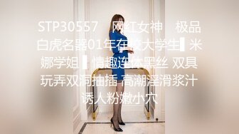 STP30557 ✿网红女神✿ 极品白虎名器01年在校大学生▌米娜学姐 ▌情趣连体黑丝 双具玩弄双洞抽插 高潮淫滑浆汁诱人粉嫩小穴