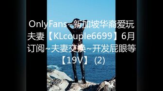 OnlyFans~新加坡华裔爱玩夫妻【KLcouple6699】6月订阅~夫妻交换~开发屁眼等【19V】 (2)