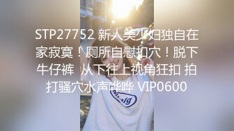 STP27752 新人美少妇独自在家寂寞！厕所自慰扣穴！脱下牛仔裤  从下往上视角狂扣 拍打骚穴水声哗哗 VIP0600