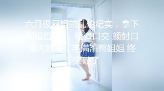 【新片速遞】【性爱泄密㊙️重磅极品】清纯欲女二次元小姐姐的网袜游戏 扛腿猛操+网袜后入+跪舔深喉 完美露脸 高清720P原版无水印 