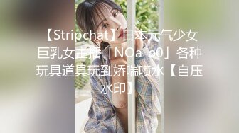 【Stripchat】日本元气少女巨乳女主播「NOa_o0」各种玩具道具玩到娇喘喷水【自压水印】