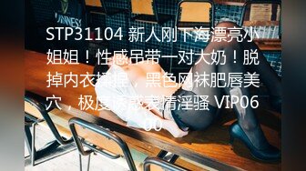 STP31104 新人刚下海漂亮小姐姐！性感吊带一对大奶！脱掉内衣揉捏，黑色网袜肥唇美穴，极度诱惑表情淫骚 VIP0600