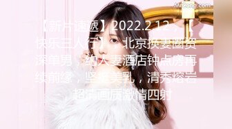 【新片速遞】2022.2.12，【快乐三人行】，北京换妻圈资深单男，约人妻酒店钟点房再续前缘，坚挺美乳，清秀熔岩，超清画质激情四射