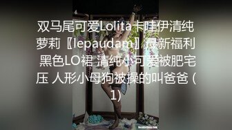 双马尾可爱Lolita卡哇伊清纯萝莉〖lepaudam〗最新福利 黑色LO裙 清纯小可爱被肥宅压 人形小母狗被操的叫爸爸 (1)