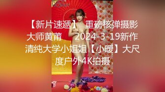 【新片速遞】  重磅核弹摄影大师黄莆❤️2024-3-19新作清纯大学小姐姐【小暧】大尺度户外4K拍摄