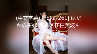 (中文字幕) [hdka-261] はだかの主婦 荒川区在住美波もも（25）