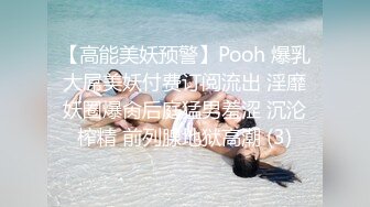 【高能美妖预警】Pooh 爆乳大屌美妖付费订阅流出 淫靡妖圈爆肏后庭猛男羞涩 沉沦榨精 前列腺地狱高潮 (3)