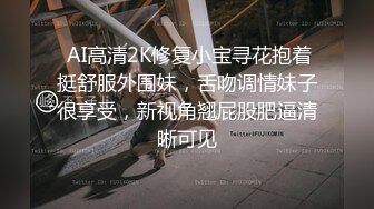  AI高清2K修复小宝寻花抱着挺舒服外围妹，舌吻调情妹子很享受，新视角翘屁股肥逼清晰可见