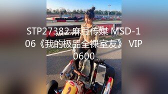 【新速片遞】  难得一见极品身材！一对豪乳又白又大！无毛一线天馒头B，手指狂扣流白浆，水声哗哗，手法熟练