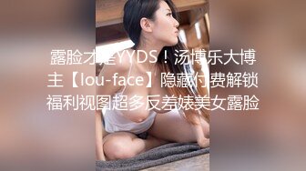 露脸才是YYDS！汤博乐大博主【lou-face】隐藏付费解锁福利视图超多反差婊美女露脸