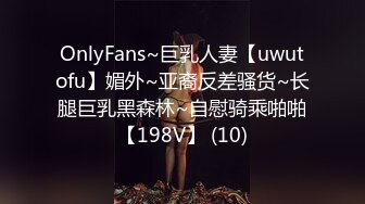 OnlyFans~巨乳人妻【uwutofu】媚外~亚裔反差骚货~长腿巨乳黑森林~自慰骑乘啪啪【198V】 (10)