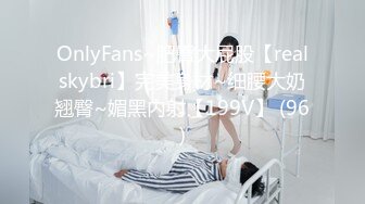 OnlyFans~肥臀大屁股【realskybri】完美身材~细腰大奶翘臀~媚黑内射【199V】 (96)