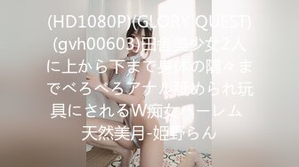 【新片速遞】  极品小情侣私拍泄密✅清纯小美女被调教成小母狗，青春活力极品玲珑身段前凸后翘，做爱小表情真是一绝