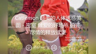 Catlemon 超美的人体诱惑美图 - 密室 做爱的好场所 拍完尽情的释放欲望