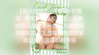 【新片速遞】  《重磅VIP精品⭐泄密》新维拉舞团上流御姐极品身材女神智贤为赚大钱顶格私拍高叉透视热舞揉奶紫薇足交抠逼骚叫超带感