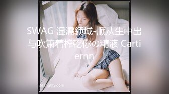 SWAG 湿濡领域-顺从生中出与吹箫着榨乾你の精液 Cartiernn