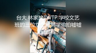 台大 林家瑜TWTP 学校文艺班的三位女生被男学偷拍嘘嘘全过程