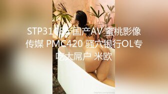 STP31086 国产AV 蜜桃影像传媒 PMC420 骚穴银行OL专吃大屌户 米欧