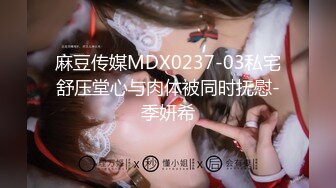 麻豆传媒MDX0237-03私宅舒压堂心与肉体被同时抚慰-季妍希