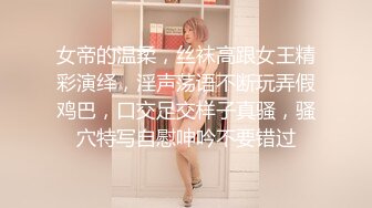 女帝的温柔，丝袜高跟女王精彩演绎，淫声荡语不断玩弄假鸡巴，口交足交样子真骚，骚穴特写自慰呻吟不要错过