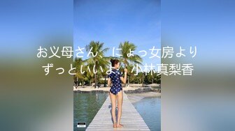 お义母さん、にょっ女房よりずっといいよ… 小林真梨香