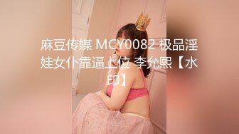 麻豆传媒 MCY0082 极品淫娃女仆靠逼上位 李允熙【水印】