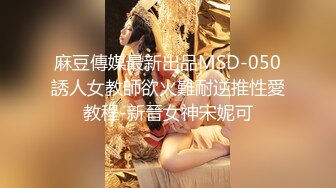 爱豆传媒IDG5483同城约炮到老爸的风骚小情人