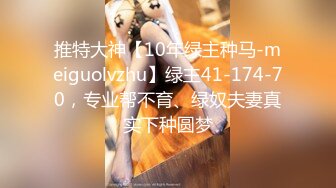 推特大神【10年绿主种马-meiguolvzhu】绿主41-174-70，专业帮不育、绿奴夫妻真实下种圆梦