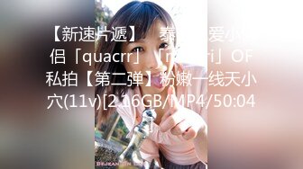 【新速片遞】 ✨泰国纯爱小情侣「quacrr」「minari」OF私拍【第二弹】粉嫩一线天小穴(11v)[2.16GB/MP4/50:04]