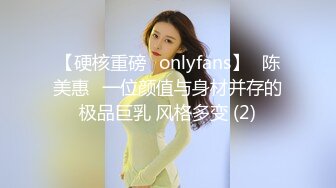 【硬核重磅✨onlyfans】⭐陈美惠⭐一位颜值与身材并存的极品巨乳 风格多变 (2)