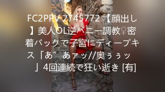 FC2PPV 2745772 【顔出し】美人OL逆バニー調教♀密着バックで子宮にディープキス「あ”あァッ//奥ぅぅッ♡♡」4回連続で狂い逝き [有]