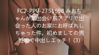 FC2-PPV-2751698 みおちゃんが某出会い系アプリで出会った人のお家にお呼ばれしちゃった件。初めましての男性宅で中出しエッチ！ (3)