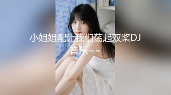 小姨子的诱惑▌林凤娇▌妹妹色诱姐夫 约炮友做爱给姐夫看 偷窥香艳色情肉欲