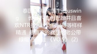 ❤️泰国OF福利博主jujuswing❤️ 长相不错 但已婚并且喜欢NTR多人运动露出等等样样精通  最喜欢的就是给老公带绿帽 质量佳 《VO.5》 (2)