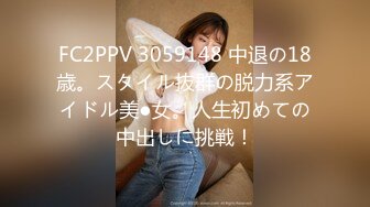 FC2PPV 3059148 中退の18歳。スタイル抜群の脱力系アイドル美●女。人生初めての中出しに挑戦！