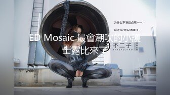 ED Mosaic 最會潮吹的小護士露比來了