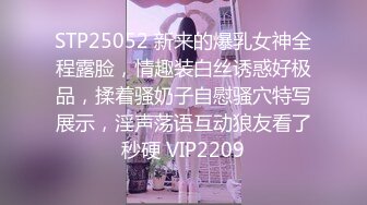 STP25052 新来的爆乳女神全程露脸，情趣装白丝诱惑好极品，揉着骚奶子自慰骚穴特写展示，淫声荡语互动狼友看了秒硬 VIP2209