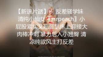 【新速片遞】  ⭐反差骚学妹⭐清纯小仙女〖ssrpeach〗小屁股紧实又翘挺趴床上迎接大肉棒冲刺 暴力后入小翘臀 清凉纯欲风主打反差