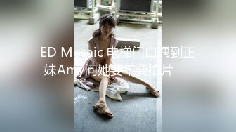 ED Mosaic 电梯门口遇到正妹Amy问她要不要拍片❤️