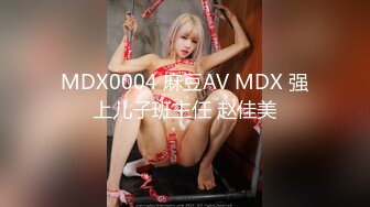 MDX0004 麻豆AV MDX 强上儿子班主任 赵佳美