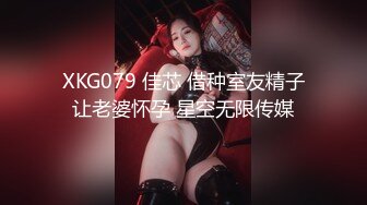 XKG079 佳芯 借种室友精子让老婆怀孕 星空无限传媒