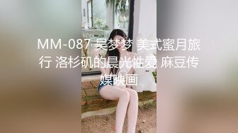 MM-087 吴梦梦 美式蜜月旅行 洛杉矶的晨光性爱 麻豆传媒映画