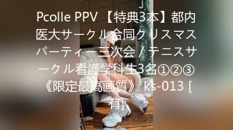 Pcolle PPV 【特典3本】都内医大サークル合同クリスマスパーティー三次会／テニスサークル看護学科生3名①②③《限定最高画質》 ks-013 [有]