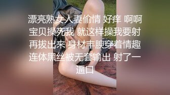 漂亮熟女人妻偷情 好痒 啊啊宝贝操死我 就这样操我要射再拔出来 身材丰腴穿着情趣连体黑丝被无套输出 射了一逼口