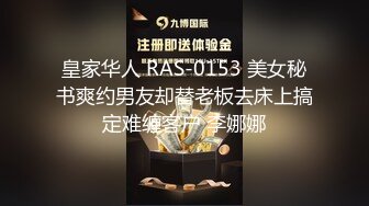 皇家华人 RAS-0153 美女秘书爽约男友却替老板去床上搞定难缠客户 李娜娜