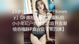 23岁日马混血美少女「Kimmy」OF露脸大尺度性爱私拍 小小年纪户外露出后庭开发潮喷吞精群P真会玩【第四弹】