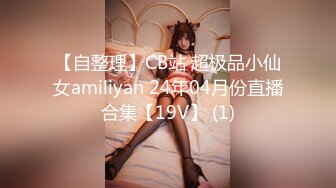 【自整理】CB站 超极品小仙女amiliyan 24年04月份直播合集【19V】 (1)