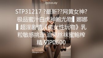 STP31217 ?最新??网黄女神? 极品蜜汁白虎神鲍尤物▌娜娜▌超淫剧情《痴女性玩物》乳粒敏感挑逗 油亮丝袜蜜鲍榨精 VIP0600