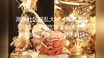 钢管舞裸舞女神~秒杀网红【台湾小飘飘】辣眼互动蹭裆揉奶头【212v】 (29)