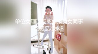 ✿性感气质女神✿美女业务经理为了完成业绩假装被客户灌醉各种玩弄！端庄优雅的外表下有一副淫荡的身体